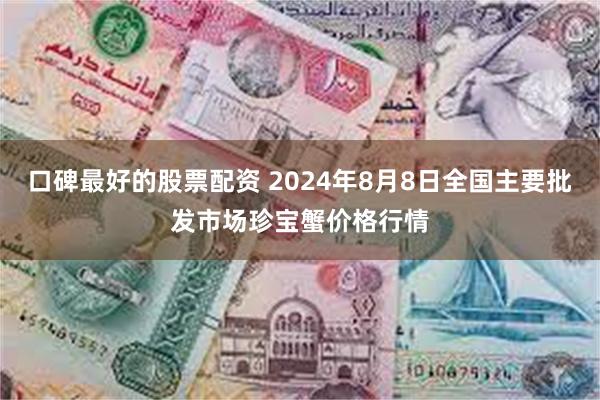 口碑最好的股票配资 2024年8月8日全国主要批发市场珍宝蟹价格行情