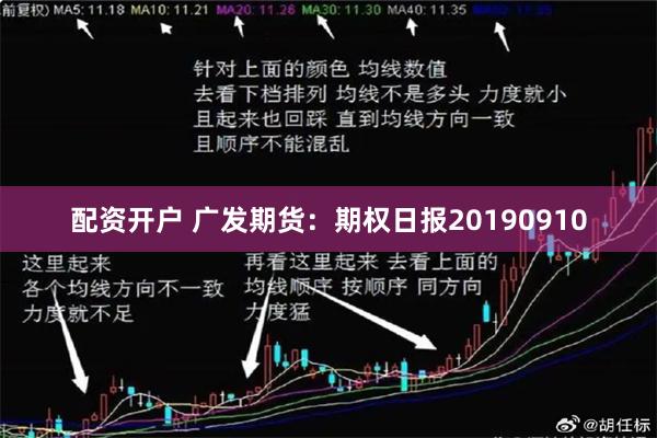 配资开户 广发期货：期权日报20190910