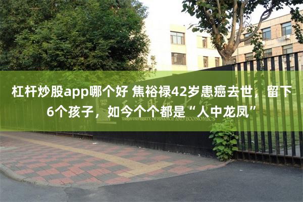 杠杆炒股app哪个好 焦裕禄42岁患癌去世，留下6个孩子，如今个个都是“人中龙凤”