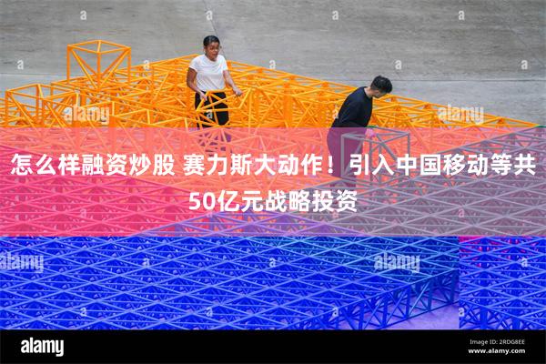 怎么样融资炒股 赛力斯大动作！引入中国移动等共50亿元战略投资